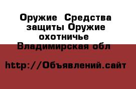 Оружие. Средства защиты Оружие охотничье. Владимирская обл.